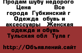 Продам шубу недорого › Цена ­ 8 000 - Все города, Губкинский г. Одежда, обувь и аксессуары » Женская одежда и обувь   . Тульская обл.,Тула г.